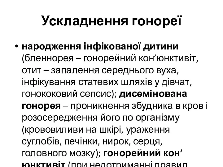 Ускладнення гонореї народження інфікованої дитини (бленнорея – гонорейний кон’юнктивіт, отит