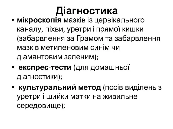 Діагностика мікроскопія мазків із цервікального каналу, піхви, уретри і прямої