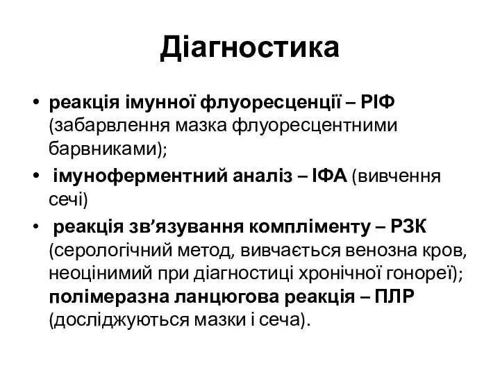 Діагностика реакція імунної флуоресценції – РІФ (забарвлення мазка флуоресцентними барвниками);