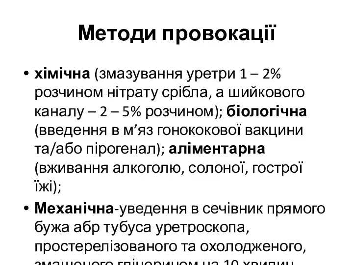 Методи провокації хімічна (змазування уретри 1 – 2% розчином нітрату