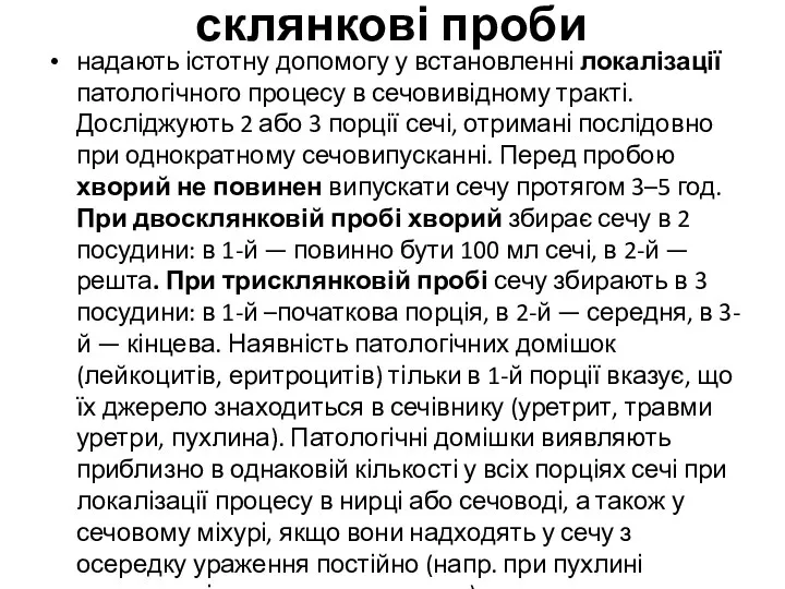 склянкові проби надають істотну допомогу у встановленні локалізації патологічного процесу