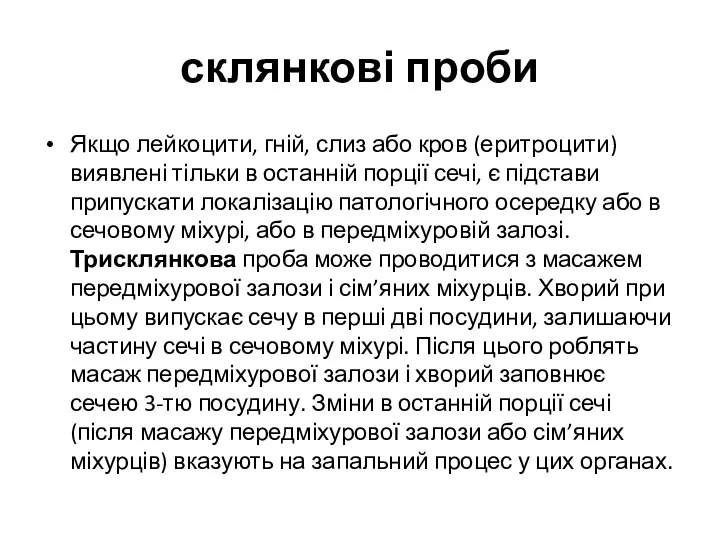 склянкові проби Якщо лейкоцити, гній, слиз або кров (еритроцити) виявлені