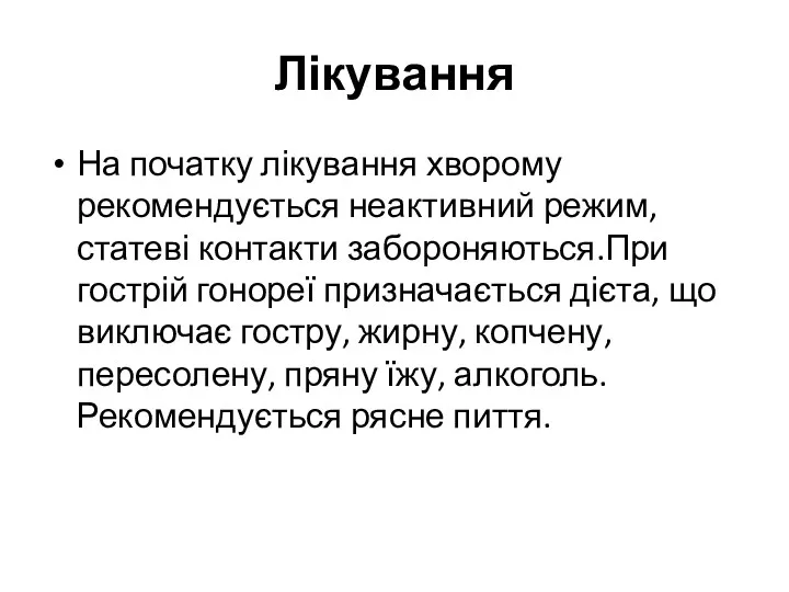 Лікування На початку лікування хворому рекомендується неактивний режим, статеві контакти