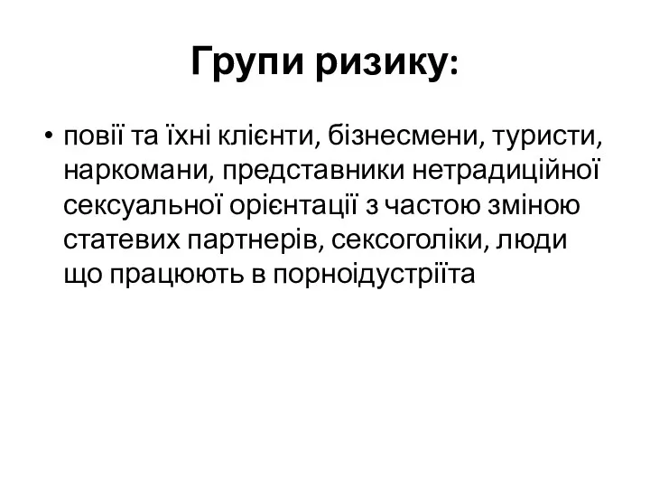 Групи ризику: повії та їхні клієнти, бізнесмени, туристи, наркомани, представники