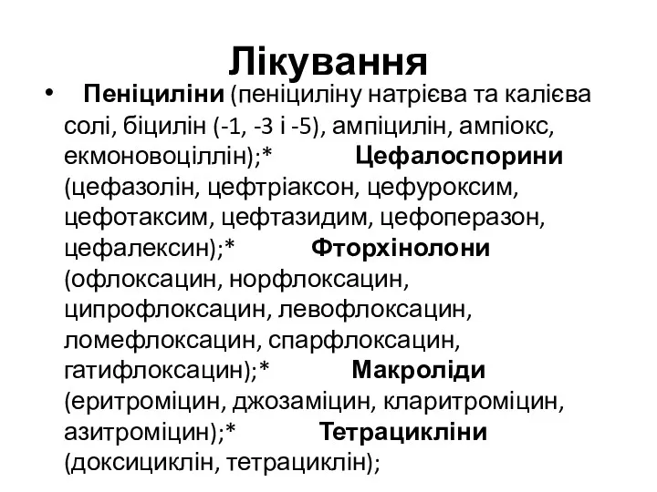 Лікування Пеніциліни (пеніциліну натрієва та калієва солі, біцилін (-1, -3