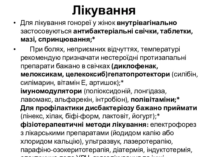 Лікування Для лікування гонореї у жінок внутрівагінально застосовуються антибактеріальні свічки,