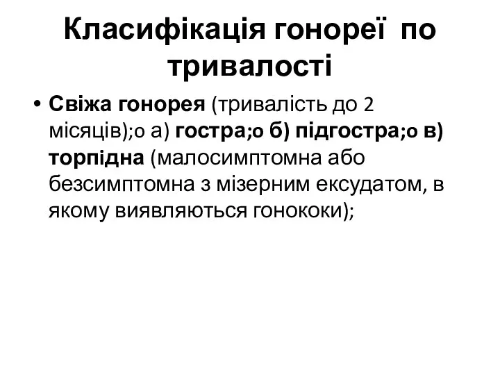 Класифікація гонореї по тривалості Свіжа гонорея (тривалість до 2 місяців);o