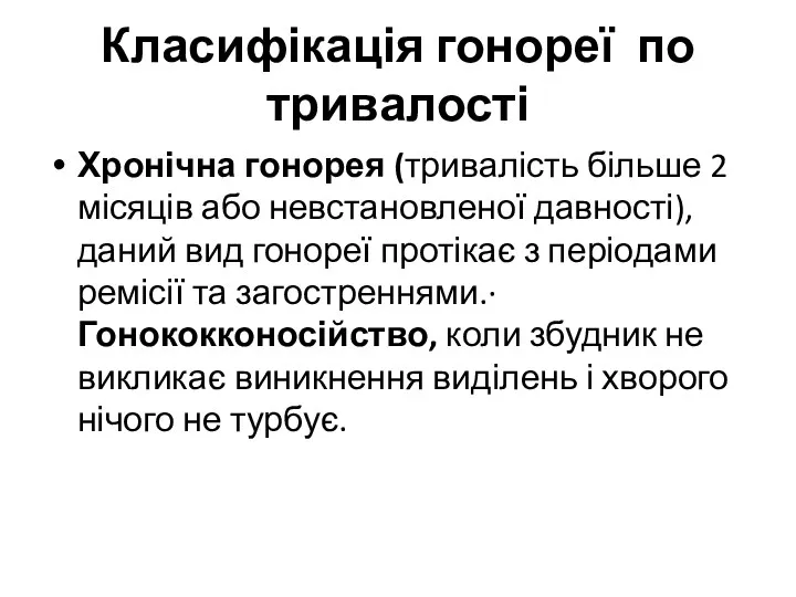 Класифікація гонореї по тривалості Хронічна гонорея (тривалість більше 2 місяців