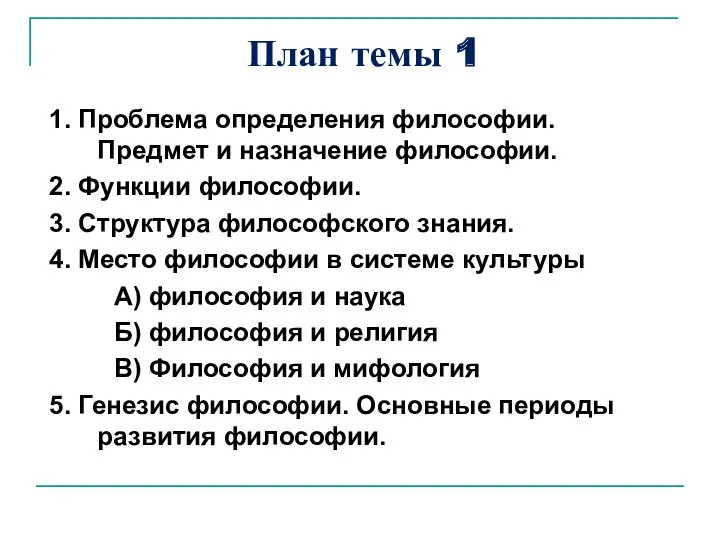 План темы 1 1. Проблема определения философии. Предмет и назначение