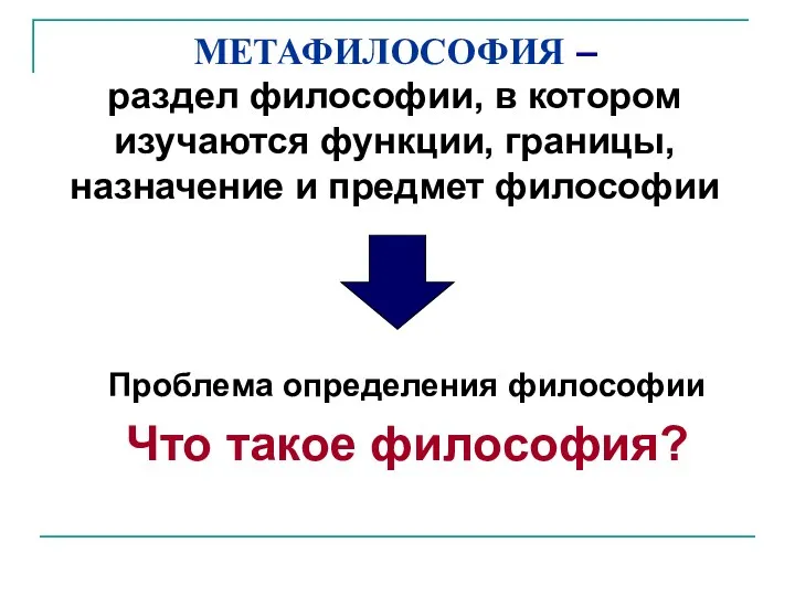 МЕТАФИЛОСОФИЯ – раздел философии, в котором изучаются функции, границы, назначение