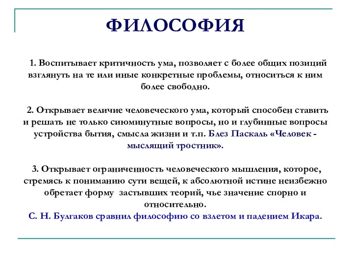 ФИЛОСОФИЯ 1. Воспитывает критичность ума, позволяет с более общих позиций