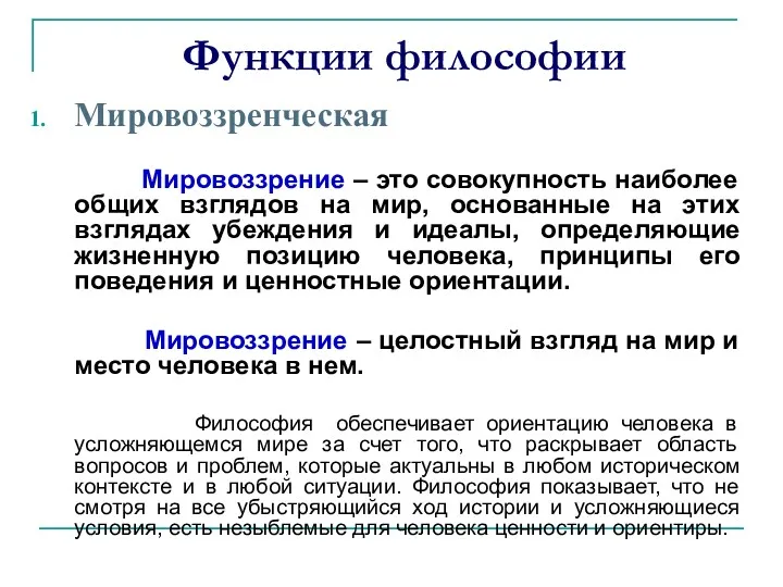 Функции философии Мировоззренческая Мировоззрение – это совокупность наиболее общих взглядов