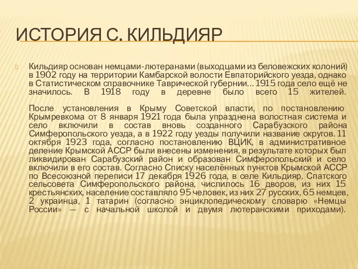 ИСТОРИЯ С. КИЛЬДИЯР Кильдияр основан немцами-лютеранами (выходцами из беловежских колоний) в 1902 году