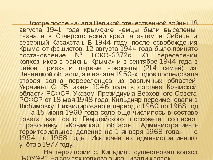 Вскоре после начала Великой отечественной войны, 18 августа 1941 года крымские немцы были