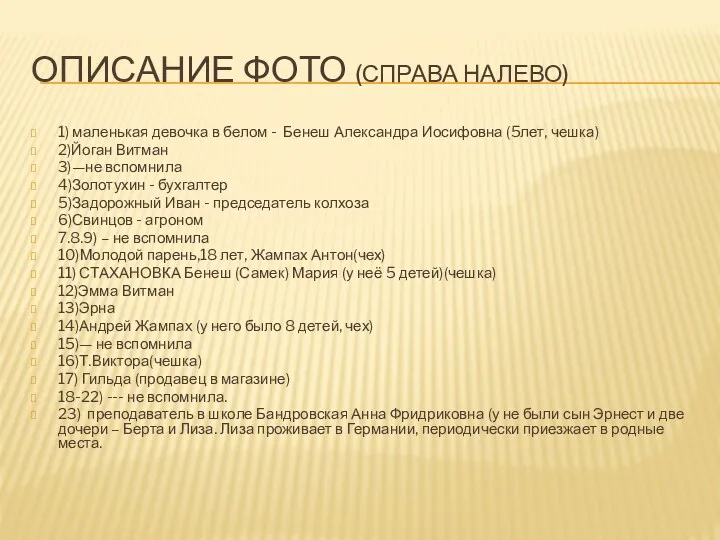 ОПИСАНИЕ ФОТО (СПРАВА НАЛЕВО) 1) маленькая девочка в белом - Бенеш Александра Иосифовна