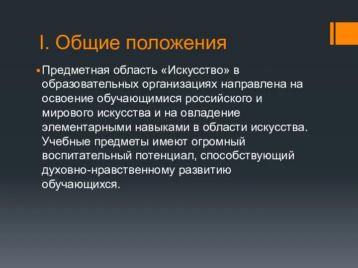 I. Общие положения Предметная область «Искусство» в образовательных организациях направлена