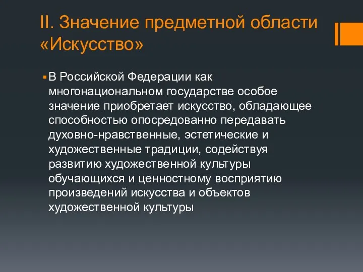 II. Значение предметной области «Искусство» В Российской Федерации как многонациональном государстве особое значение