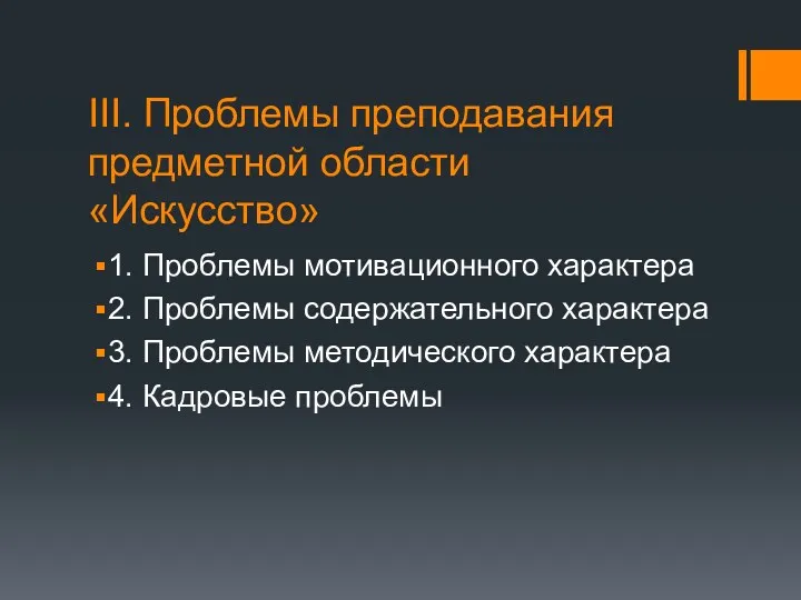 III. Проблемы преподавания предметной области «Искусство» 1. Проблемы мотивационного характера