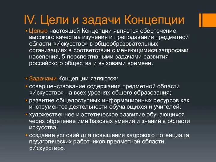 IV. Цели и задачи Концепции Целью настоящей Концепции является обеспечение высокого качества изучения