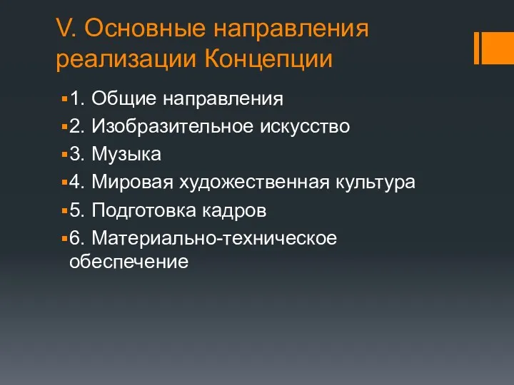 V. Основные направления реализации Концепции 1. Общие направления 2. Изобразительное искусство 3. Музыка