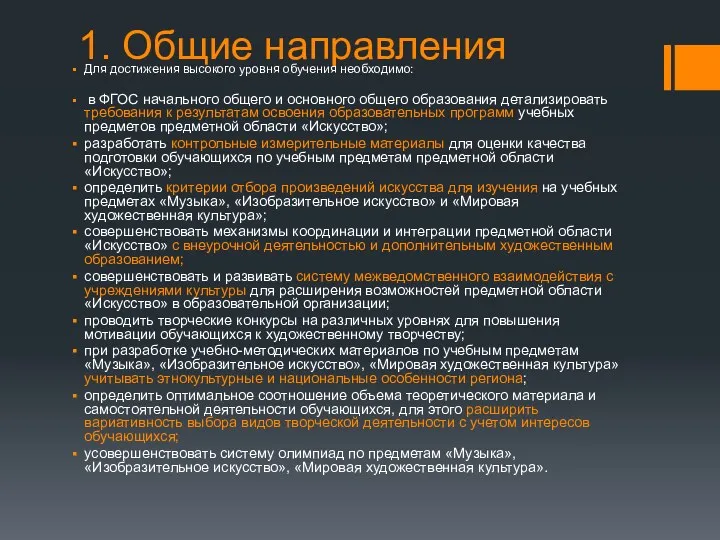 1. Общие направления Для достижения высокого уровня обучения необходимо: в ФГОС начального общего