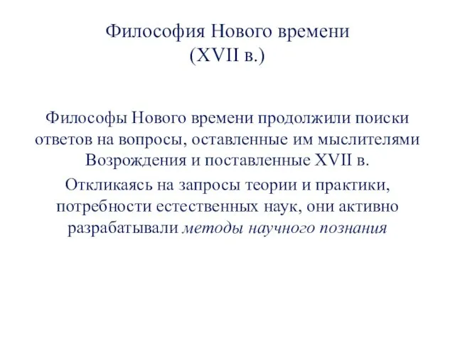 Философия Нового времени (XVII в.) Философы Нового времени продолжили поиски