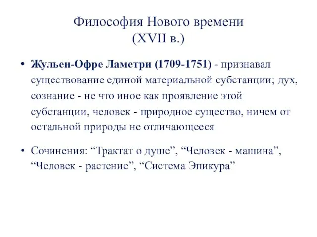 Философия Нового времени (XVII в.) Жульен-Офре Ламетри (1709-1751) - признавал