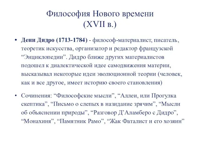 Философия Нового времени (XVII в.) Дени Дидро (1713-1784) - философ-материалист,