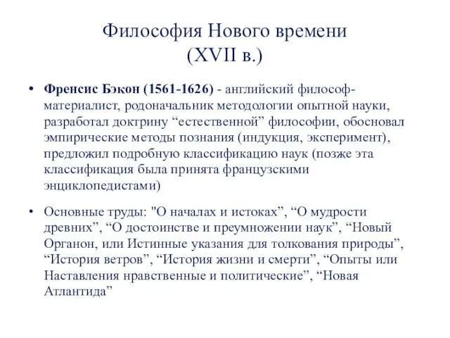 Философия Нового времени (XVII в.) Френсис Бэкон (1561-1626) - английский