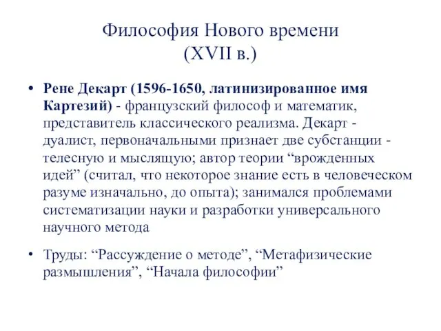 Философия Нового времени (XVII в.) Рене Декарт (1596-1650, латинизированное имя