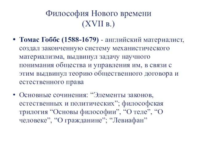 Философия Нового времени (XVII в.) Томас Гоббс (1588-1679) - английский