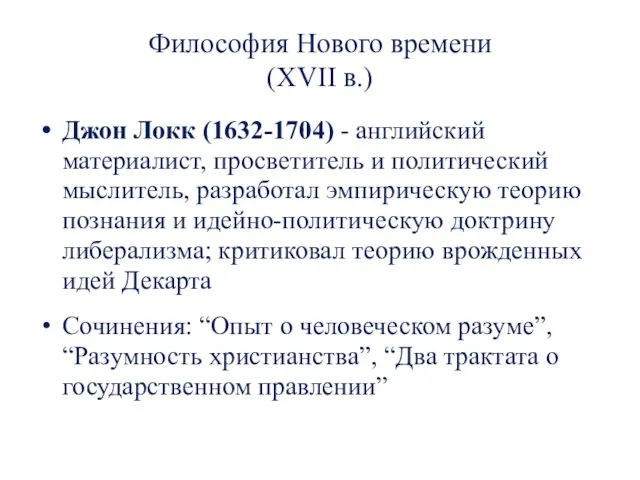 Философия Нового времени (XVII в.) Джон Локк (1632-1704) - английский