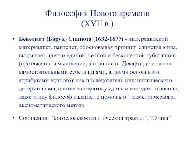 Философия Нового времени (XVII в.) Бенедикт (Барух) Спиноза (1632-1677) -