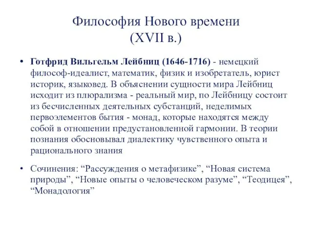 Философия Нового времени (XVII в.) Готфрид Вильгельм Лейбниц (1646-1716) -