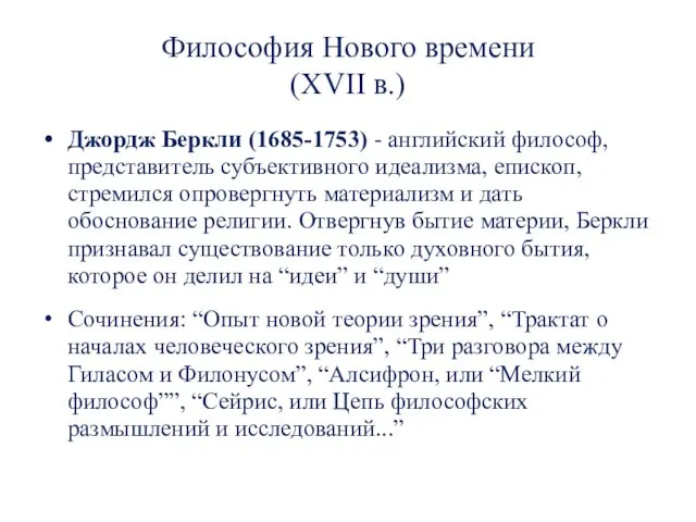 Философия Нового времени (XVII в.) Джордж Беркли (1685-1753) - английский