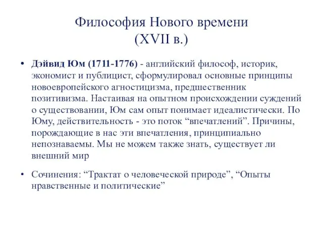 Философия Нового времени (XVII в.) Дэйвид Юм (1711-1776) - английский