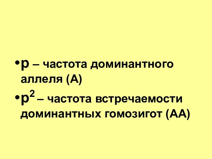 p – частота доминантного аллеля (А) p2 – частота встречаемости доминантных гомозигот (АА)