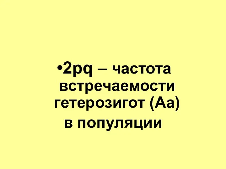 2pq – частота встречаемости гетерозигот (Аа) в популяции