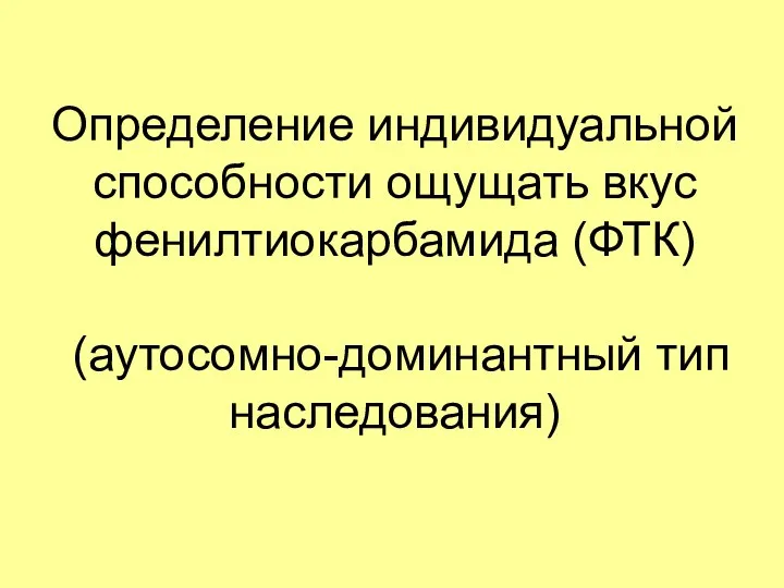 Определение индивидуальной способности ощущать вкус фенилтиокарбамида (ФТК) (аутосомно-доминантный тип наследования)