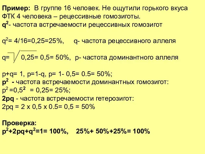 Пример: В группе 16 человек. Не ощутили горького вкуса ФТК 4 человека –