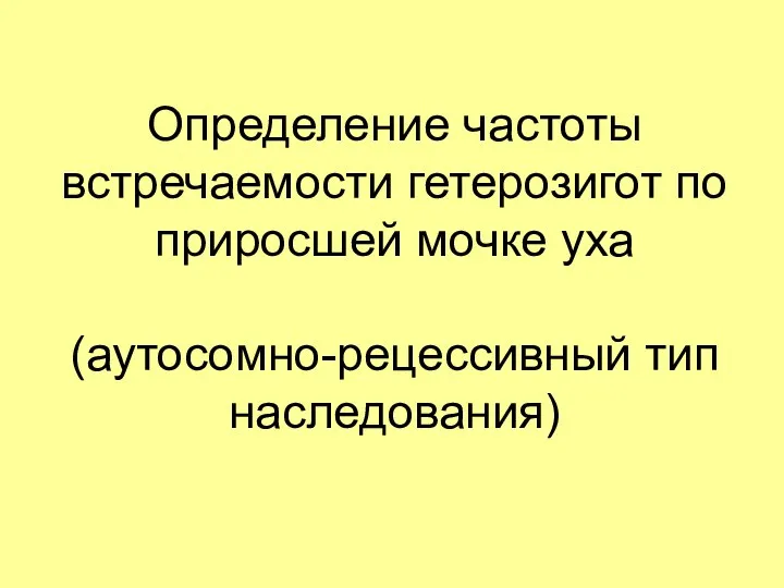 Определение частоты встречаемости гетерозигот по приросшей мочке уха (аутосомно-рецессивный тип наследования)