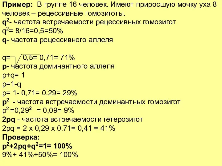 Пример: В группе 16 человек. Имеют приросшую мочку уха 8 человек – рецессивные