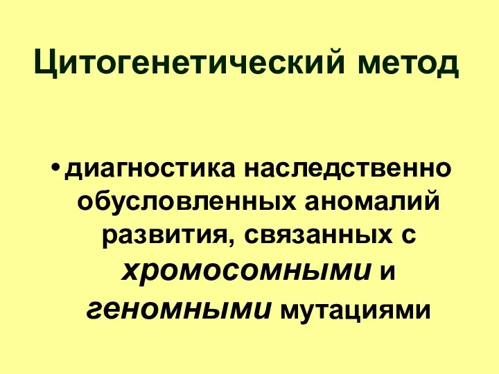 Цитогенетический метод диагностика наследственно обусловленных аномалий развития, связанных с хромосомными и геномными мутациями