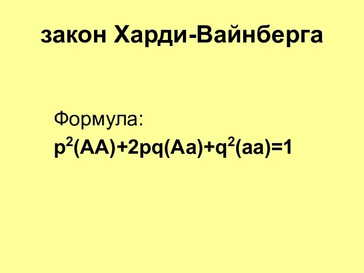 закон Харди-Вайнберга Формула: р2(АА)+2pq(Аа)+q2(aa)=1