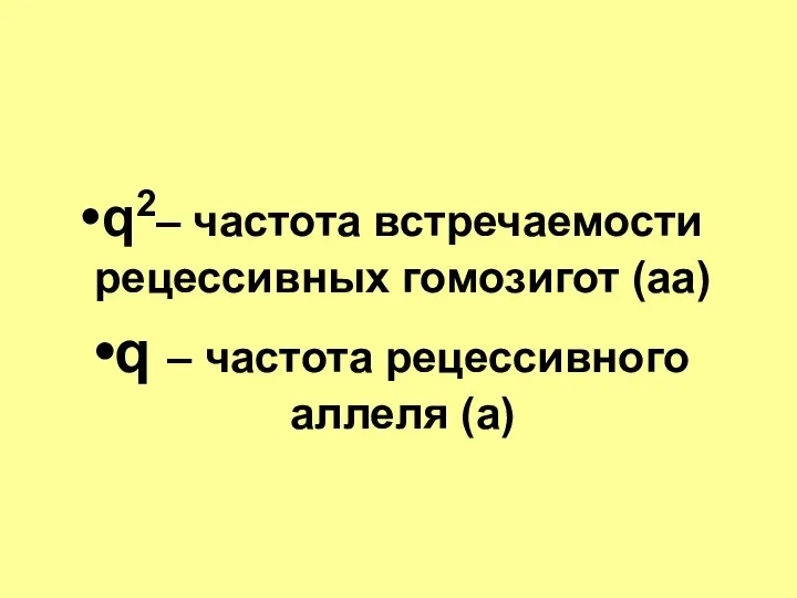 q2– частота встречаемости рецессивных гомозигот (аа) q – частота рецессивного аллеля (а)