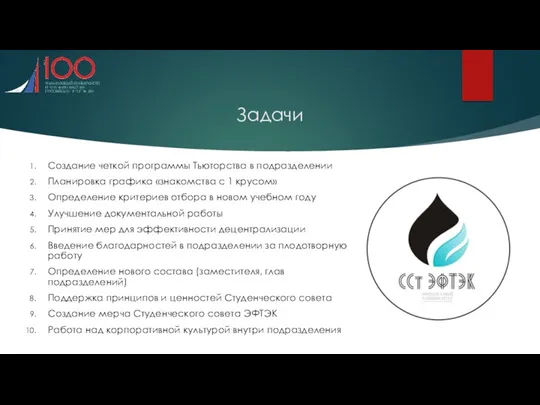 Задачи Создание четкой программы Тьюторства в подразделении Планировка графика «знакомства