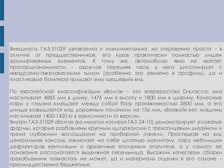 Внешность ГАЗ-31029 узнаваема и монументальна, но откровенно проста – в