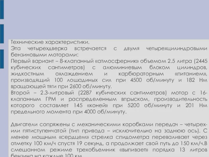 Технические характеристики. Эта четырехдверка встречается с двумя четырехцилиндровыми бензиновыми моторами: