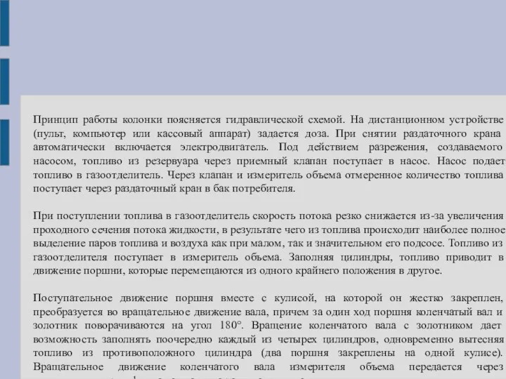 Принцип работы колонки поясняется гидравлической схемой. На дистанционном устройстве (пульт,