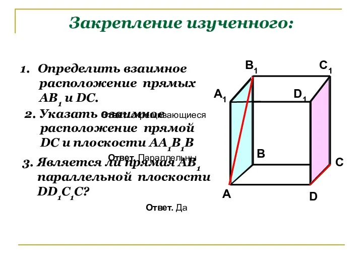 Закрепление изученного: Определить взаимное расположение прямых АВ1 и DC. 2.